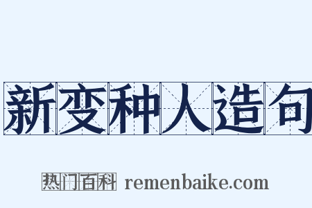 新变种人造句是什么意思的图片